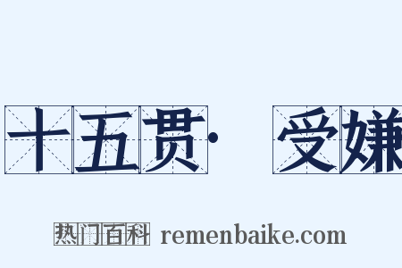 十五贯·受嫌是什么意思的图片